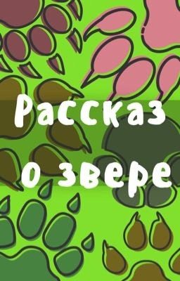 Рассказ о звере