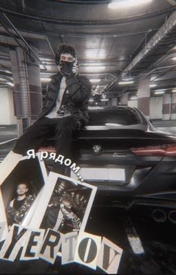 Я рядом..||Влад куертов