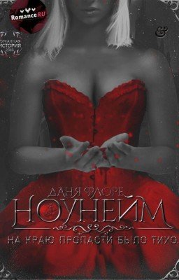 Ноунейм | РЕДАКЦИЯ