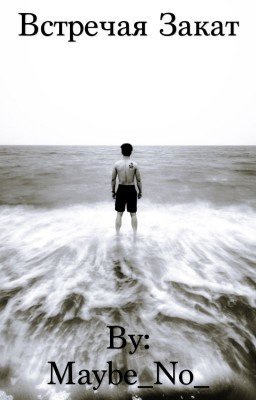 Встречая Закат