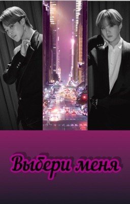 «Выбери меня»