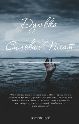 Духовка Сильвии Плат