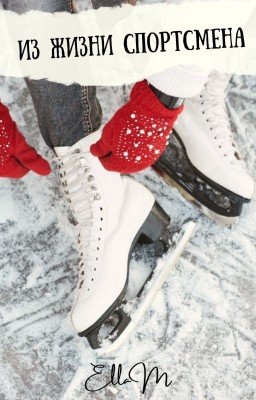 Из жизни спортсмена