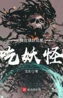 Я ем монстров в Отделе по подавлению монстров.