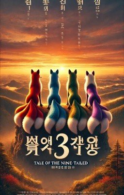 Легенда о девятихвостом лисе 3:Новое Начало
