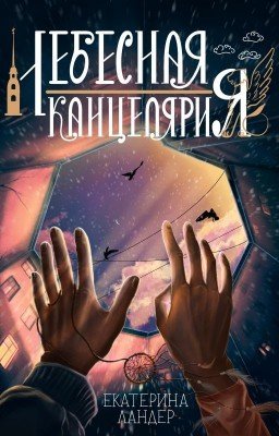 Птенец твоего разума (2)