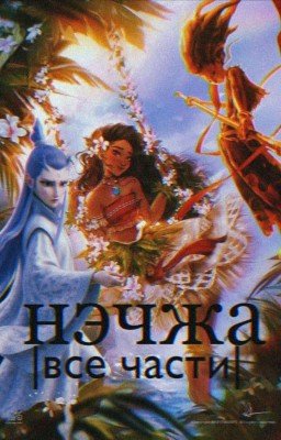 Нэчжа|Все Части|