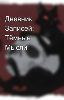 Дневник Записей: Тёмные Мысли