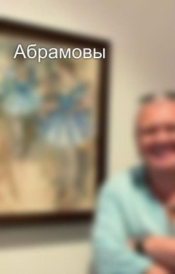 Абрамовы