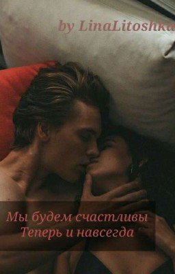 Мы будем счастливы теперь и навсегда (РЕДАКТИРУЕТСЯ)
