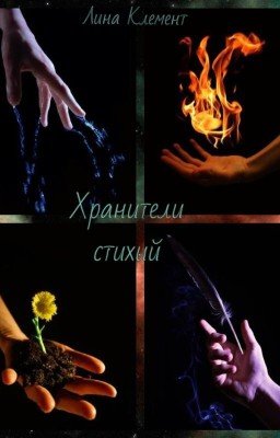 Хранители стихий