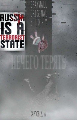 Нечего терять