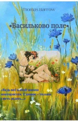 • Васильково поле • 