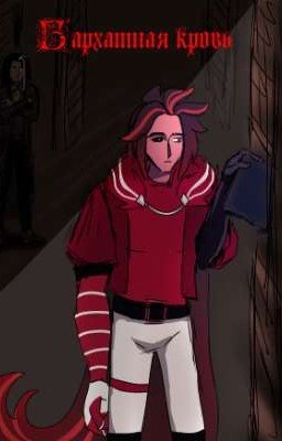 Бархатная кровь