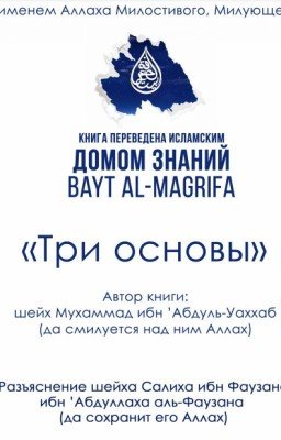 Три основы - разъяснение шейха Салиха ибн Фавзана