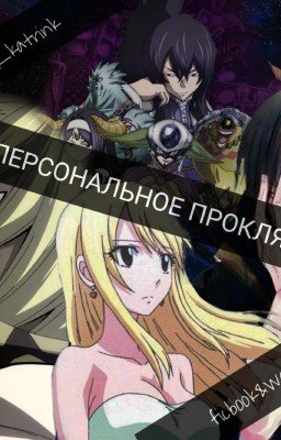 Персональное проклятье