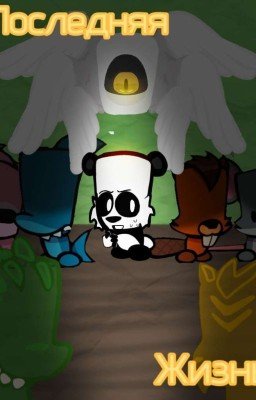 Последняя жизнь