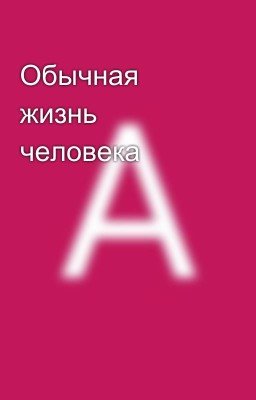 Обычная жизнь человека