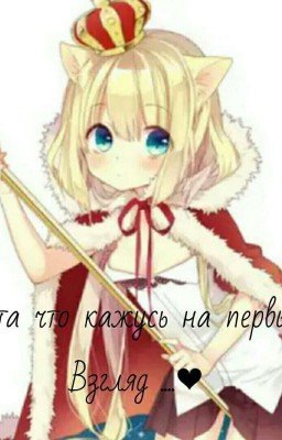 Не та кем кажусь на первый Взгляд