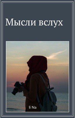 Мысли вслух