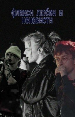 флакон любви и ненависти