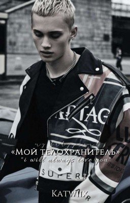 Мой телохранитель | D&J