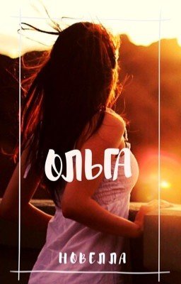 Ольга