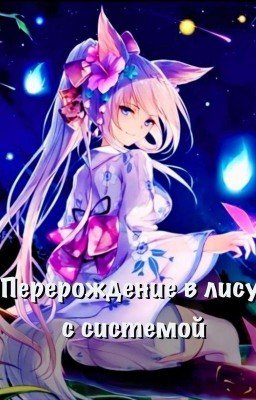 Перерождение В Лису с Системой / Reincarnated As a Fox With System