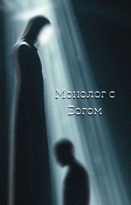 Монолог с Богом
