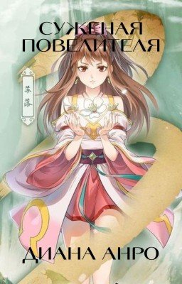 Суженая повелителя