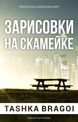 Зарисовки на скамейке