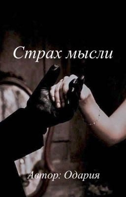 Страх мысли. Часть 1