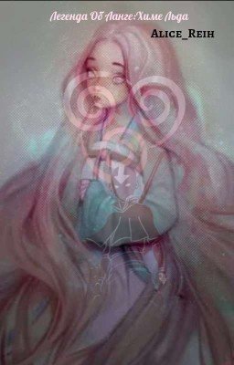 Аватар: Легенда об Аанге: Химе Льда. 