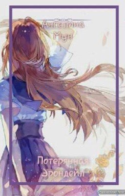 Потерянная Эрондейл