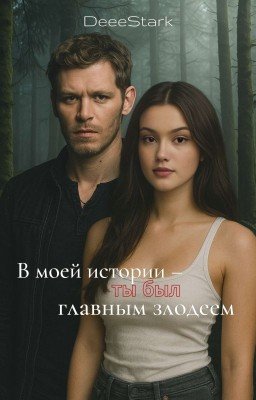 В моей истории - ты был главным злодеем 