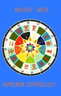 Время пришло