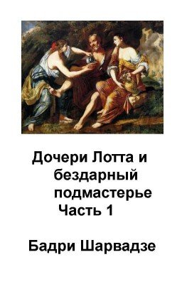 Дочери Лота и бездарный Подмастерье ЧАСТЬ 1