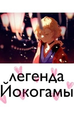 легенда Йокогамы