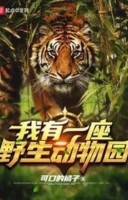 У меня есть зоопарк дикой природы