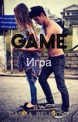 Игра.