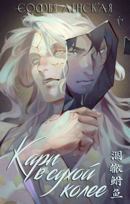 Карп в сухой колее [2-3 ТОМ]