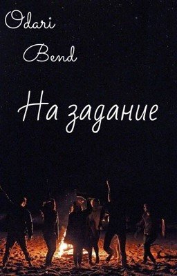 На задание