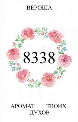 8338: Аромат твоих духов