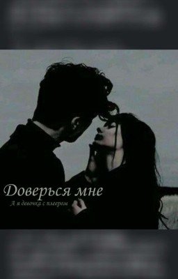 Доверься мне.