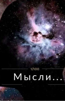 Мысли, что таятся внутри [Завершена]