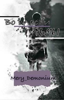 Во власти тьмы