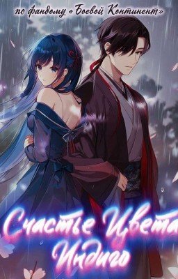 Счастье Цвета Индиго