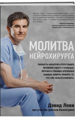 Молитва нейрохирурга.