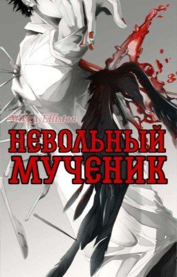 «Невольный мученик»