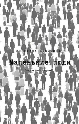 Маленькие люди 